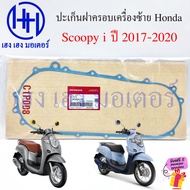 ปะเก็นฝาครอบเครื่อง Scoopy i 2017-2020 ปะเก็นฝาเครื่อง 11395-K44-V80 แท้ศูนย์ Honda Scoopy2017 ปะเก็