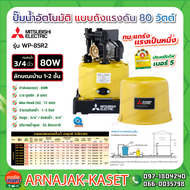 ปั๊มน้ำอัตโนมัติ แบบถังแรงดัน 80W MITSUBISHI รุ่น WP-85Q5
