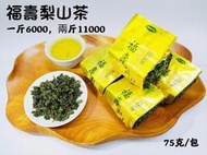 限時滿千免運【雪山茶行】頂級福壽梨山茶 自產自銷 台灣茶 比賽茶 青茶 高山茶 清香 禮盒 送禮 冷泡茶 二兩 一斤