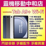 [空機自取價]SAMSUNG Galaxy Tab A9+ WIFI [8+128GB]11吋/高通曉龍/大電量/X21