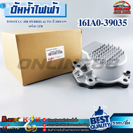 ปั้มน้ำไฟฟ้า TOYOTA C-HR HYBRIDALTIS ปี 2019-ON เครื่อง 2ZR #161A0-39035