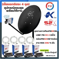 เซ็ต4จุด ชุดจานดาวเทียมPSI 60 cm.+กล่องPSI S2XHD 4 จุด+ พร้อมสาย10เมตร 4 เส้น