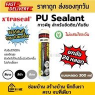 [ยกลัง24หลอด] Xtraseal PU Sealant กาวพียู MC-217 ไม่ผสมโซลเว้น ติดแน่น กันซึมได้100% แบบหลอด สีดำ/ขา