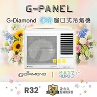 3/4匹 GWA07MZ  R32 G-DIAMOND 黑鑽淨冷 窗口式 冷氣機Gree 格力定頻淨冷