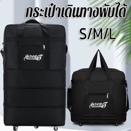 【TISS】Boutique Bag กระเป๋าเดินทางพับได้ 4ชั้น กันน้ำ มีล้อลากหมุนได้360