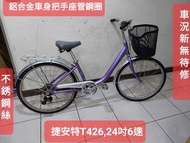 二手腳踏車 捷安特T426,紫色24吋6段變速淑女車，鋁合金車身把手座管鋼圈不鏽鋼絲,車況好功能正常無待修