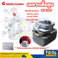 Maruyama อะไหล่เครื่องตัดหญ้า เฉพาะเสื้อสูบ NE500 เครื่องตัดหญ้า NE500 NE500HTR-RS