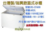 限中部自取!台灣製 瑞興6尺上掀式冷凍冰櫃/冷凍櫃RS-CF600德國丹佛斯壓縮機/掀蓋式冰櫃-18℃ 至 －27℃