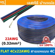 [ 2เมตร ] FLAT-4Cx22AWG สายแพ 4C แบน 4 เส้น Flat Cable 22AWG 0.2sq.mm. สายไฟ4เส้น ต่อไฟเส้น ไฟLED Mu