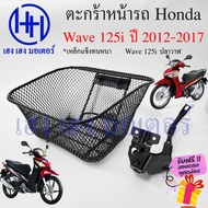 Basket Wave 125i 2012 Whale 2012-2017 With Legs Honda Wave125i Motorcycle Motorcycle Accessories