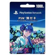 缺貨【PS4 PS3 PSV周邊】☆ SONY PSN 預付卡 台灣點數 1000點 台灣帳號 台帳 ☆【小藍大和風】