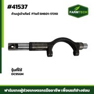 ก้ามปูเข้าเกียร์ DC95GM FTแท้ 5H601-17310    41537