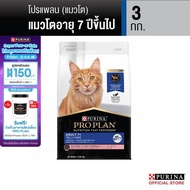 [เลือกขนาดได้] Purina PRO PLAN Cat อาหารแมว Senior สำหรับแมวโต 7+ รสแซลมอนทูน่า 1.5-3 kg