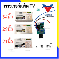 POWER PACK  เพาเวอร์แพ็ค 21 , 29 , 34 นิ้ว พาวเวอร์เเพ็ค  ซัพพลาย ทีวี TV