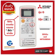 !!! เช็ครุ่นก่อนสั่งซื้อ !!!  รีโมทแอร์ MITSUBISHI รุ่น G (ปุ่ม FAN ) (ขอบเทาดำ/ดำ) (รุ่น MR.SLIM SERIES )  ใช้ได้กับแอร์ MITSUBISHI ของเดิมแบบนี้ได้เลย  100%