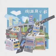 街路頭个歌CD 作者：彭文美,林志穎,王喬尹,葉穎