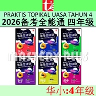 备考全能通 4年级 2026 PRAKTIS TOPIKAL UASA TAHUN 4 KSSR 2025 SJKC | UASA格式/UASA总评审 | 华文 国文 英文 数学 科学 历史 - TU