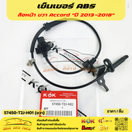 เซ็นเซอร์ ABS หน้า honda Accord 2013 #57450-T2J-H01(RH)57455-T2J-H01(LH)***ซื้อคู่ถูกกว่าแน่นอน สั่ง