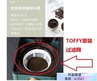 咖啡機配件日本Toffy K-CM5復古美式咖啡機玻璃壺過濾網滴漏閥濾紙濾網配件