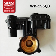 อะไหล่ปั๊มน้ำ ตัวปั๊ม Housing Assy มิตซูบิชิ Mitsubishi แท้ ปั๊มกลมรุ่น WP-155Q3 Q5 QS R ปั๊มเหลียม 