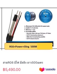 สายRG6 มีไฟ มีสลิง ยาว500เมตร