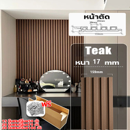 ไม่กลัวโดนน้ำฝน ระแนงไม้เทียม wpc wall panel ลายไม้ระแนง ะแนง ไม้เทียมติดผนัง ติดง่าย ทนทาน มีกาวในต