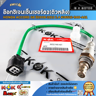 อ๊อกซิเจนเซ็นเซอร์O2 (ตัวหลัง)HONDA ACCORD G8 ปี2008-2013 2.4 #36532-R40-A01  **สั่งเลย ส่งไว**
