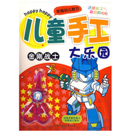 兒童手工大樂園：金剛戰士（贈小剪刀） (新品)