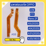 แพรต่อบรอด( Board flex ) OPPO A3s ( 1853 ) / A5s / A1K / A31 2020 / A5 2020 / A9 2020 / Reno 2F / F11
