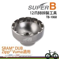 【速度公園】SUPER B 12爪BB拆裝工具 TB-1068｜外徑46mm SRAM適用 公路車 登山車