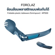 FORCLAZ ช้อนส้อมพับได้ ช้อนส้อมพลาสติกแบบพับเก็บได้สำหรับการเทรคกิ้งรุ่น Trek 500