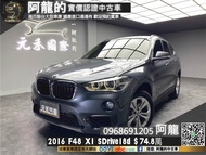 【阿龍中古車 二手車 元禾國際 新北最大車庫】2016 F48 BMW X1 sDrive18d 柴油/電尾門(260) 阿龍 新北中古車 二手車 推薦業務 認證車 實車實價 無泡水 無事故