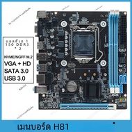 เมนบอร์ด H81 DDR3 LGA 1150 RAM 16GB รองรับ I5 I3 I7 NVMe NGFF ช่อง M.2 VGA HDMI รองรับ RJ45เกมเมนบอร