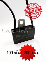 คาปาซิเตอร์ พัดลม 1.5uF 400V แพ็ค 100 ตัว แคปพัดลม คอนเดนเซอร์ Capacitor อะไหล่พัดลม อังเคิ้ลทอม