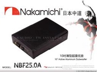 音仕達汽車音響 Nakamichi 日本中道 NBF25.0A 10吋薄型重低音 主動式超重低音 重低音喇叭 車用喇叭