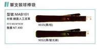 現貨(桔體育)【SSK 棒壘裝備帶.球棒袋系列】MAB101單隻球棒袋 (單個入)