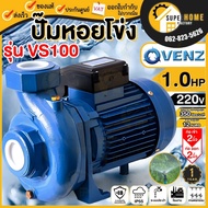 VENZ ปั๊มหอยโข่ง รุ่น VS100 ขนาด 2นิ้ว 1HP 220V 380V ใบพัดทองเหลือง ปั๊มน้ำหอยโข่ง ปั้มน้ำ ปั๊มน้ำไฟ