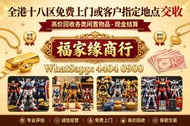 高價回收玩具 玩具買取 提供即時報價 量大可上門收貨 龍珠 海賊王 高達 Chiikawa 超合金 景品 扭蛋 食玩 一番獎 Pop mart 黃金聖衣,bb戰士,死神高達 超合金 Hottoys/H