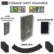 ไพ่ยิปซี TAROT สำรับศักดิ์สิทธิ์ I เขียนโดย มณเฑียร ทองคำ ไพ่ทำนายดวง ไพ่ดูดวง ไพ่ ไพ่ทาโรต์ taror The magiccian โหราศาสตร์