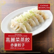 【赤豪家庭私廚】冷凍高麗菜豬肉熟蒸餃7包（850g±10%/包/約50顆）