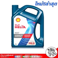 เชลล์ เฮลิกส์ SHELL HX7 G 10W-40 ขนาด 4 ลิตร น้ำมันเครื่องยนต์เบนซิน ใช้ได้ทั้งรถติดแก๊ส และรถไม่ติด
