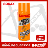 SONAX น้ำมันอเนกประสงค์ ขนาด 400ml ครอบจักรวาล สเปรย์หล่อลื่น กันสนิม โซแน็ก โซเน็ก คลายสกรู น๊อต