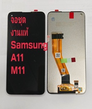 จอ + ทัชสกรีน จอชุด Display Samsung รุ่น (A11/M11)งานแท้ แถม ฟิล์มกระจก +ชุดไขควง+กาว