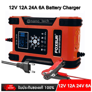 FOXSUR FBC122412D Battery Charger เครื่องชาร์จแบตเตอรี่ 12V12A /FOXSUR รถยนต์ รถมอเตอร์ไซค์