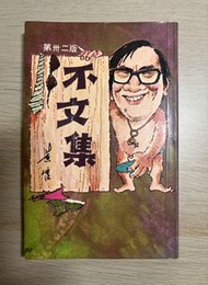 黃霑《不文集》（第 32 版）