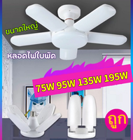 หลอดไฟใบพัด  แบบยาว หลอดไฟทรงใบพัด แสงขาว 3แฉก 4แฉก 5แฉก 6แฉก 75W 95W 135W 195W หลอดไฟLED พับเก็บได้