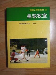 陶陶樂二手書店《壘球教室》【24元特價書】