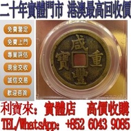 全港澳免費上門 高價回收：1853年清鹹豐重寶 銅錢 雍正通寶 咸豐銅錢 康熙銅錢 嘉慶通寶 順治通寶 宋元通寶 開元通寶 乾隆通寶 光緒元寶  乾隆通寶 刀幣 古幣 通寶 重寶 元寶 圈錢 半兩 五