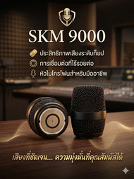 อะไหล่หัวไมค์ SKM9000 (Head Basket + Capsule)ใช้สำหรับไมโครโฟนไร้สาย Sennheiser SKM 9000