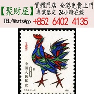 全港高價求 珍郵 文革郵票 小型張 猴票 1981年發行的T58《辛酉年》生肖雞年郵票